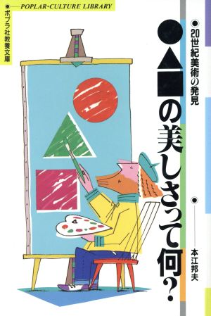 マル・サンカク・シカクの美しさって何？ 20世紀美術の発見 ポプラ社教養文庫21