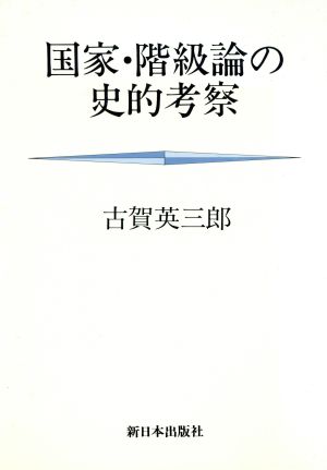 国家・階級論の史的考察