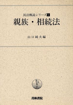 親族・相続法 民法概説シリーズ5