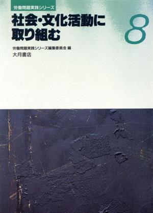 社会・文化活動に取り組む 労働問題実践シリーズ8