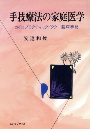 手技療法の家庭医学 カイロプラクティックドクター臨床手記