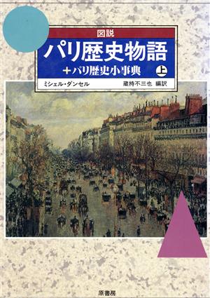 図説 パリ歴史物語+パリ歴史小事典(上)図説シリーズ