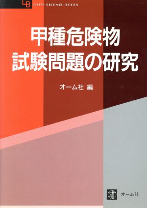 甲種危険物試験問題の研究 OHM LICENSE-BOOKS