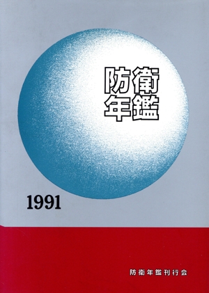 防衛年鑑(1991年版)