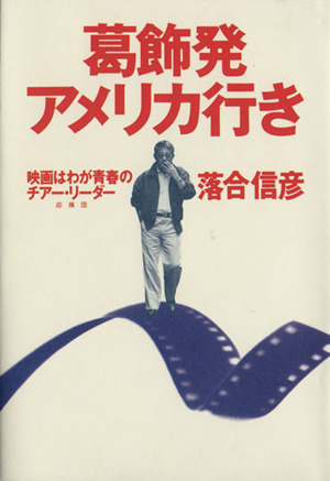 葛飾発アメリカ行き 映画はわが青春のチアー・リーダー(応援団)