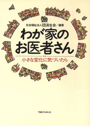 わが家のお医者さん 小さな変化に気づいたら