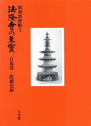 百万塔・陀羅尼経 法隆寺の至宝5昭和資材帳