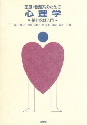 医療・看護系のための心理学 精神保健入門