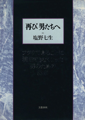 再び男たちへ フツウであることに満足できなくなった男のための63章