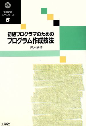 初級プログラマのためのプログラム作成技法 情報処理入門シリーズ6