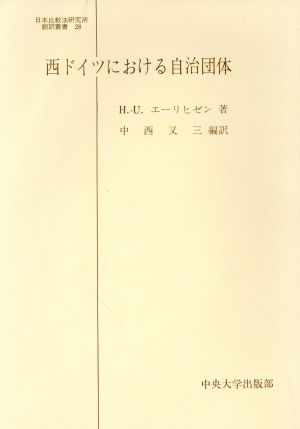 西ドイツにおける自治団体 日本比較法研究所翻訳叢書28