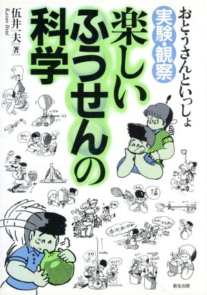 楽しいふうせんの科学 おとうさんといっしょ実験・観察