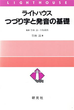 ライトハウスつづり字と発音の基礎 中古本・書籍 | ブックオフ公式 ...