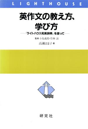 英作文の教え方、学び方 『ライトハウス和英辞典』を使って