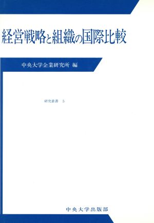 経営戦略と組織の国際比較 中央大学企業研究所研究叢書5