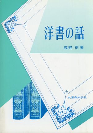 洋書の話