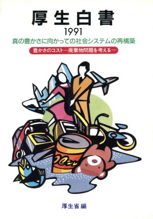 厚生白書(平成2年版) 真の豊かさに向かっての社会システムの再構築 豊かさのコスト 廃棄物問題を考える