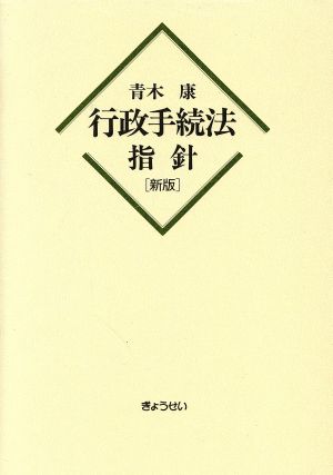 新版 行政手続法指針