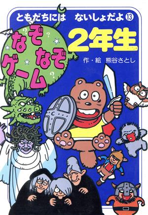 なぞなぞゲーム2年生 ポコタン3きょうだい ともだちにはないしょだよ13