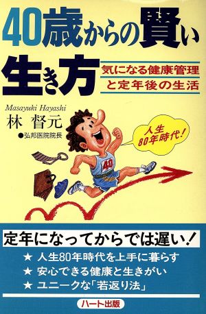 40歳からの賢い生き方 気になる健康管理と定年後の生活