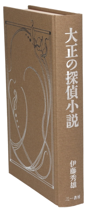 大正の探偵小説 涙香・春浪から乱歩・英治まで