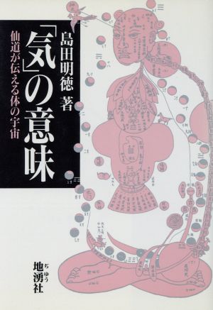 「気」の意味 仙道が伝える体の宇宙