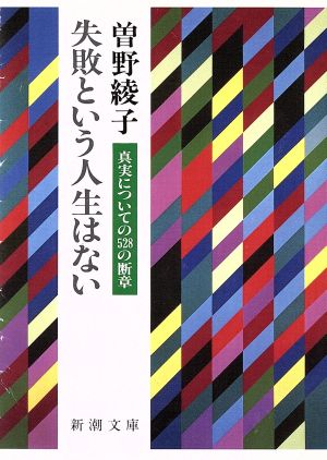 失敗という人生はない 真実についての528の断章 新潮文庫