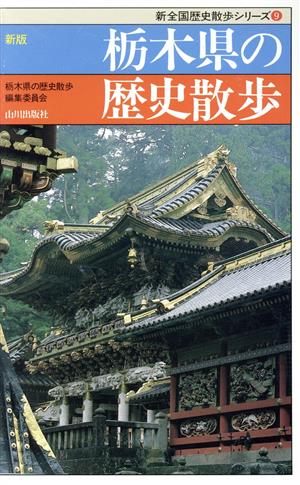 新版 栃木県の歴史散歩 新全国歴史散歩シリーズ