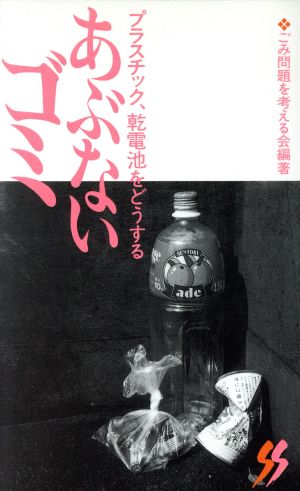 あぶないゴミ プラスチック、乾電池をどうする 三一新書1028