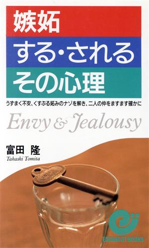 嫉妬する・されるその心理 うずまく不安、くすぶる妬みのナゾを解き、二人の仲をますます確かに エスカルゴ・ブックス