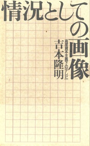 情況としての画像 高度資本主義下の「テレビ」