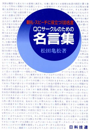 QCサークルのための名言集 朝礼・スピーチに役立つ100名言