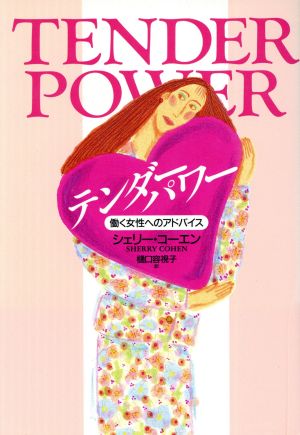 テンダーパワー 働く女性へのアドバイス