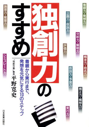 独創力のすすめ 着眼から実行まで、発想を元気にする10のステップ