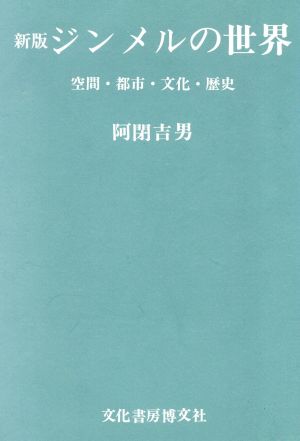 新版 ジンメルの世界 空間・都市・文化・歴史