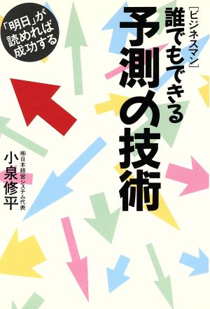 「ビジネスマン」誰でもできる予測の技術 「明日」が読めれば成功する