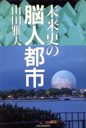 未来史の脳人都市