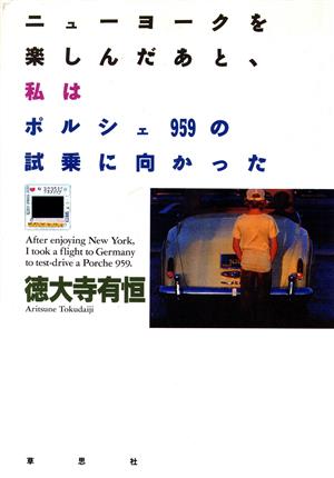 ニューヨークを楽しんだあと、私はポルシェ959の試乗に向かった