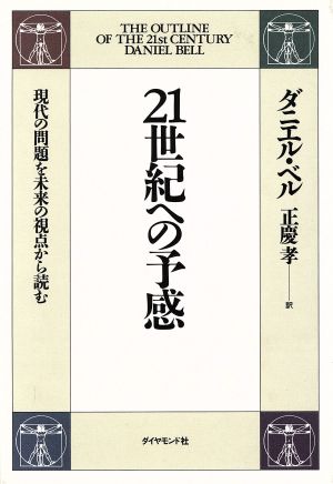 21世紀への予感 現代の問題を未来の視点から読む