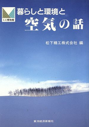 暮らしと環境と空気の話 ミニ博物館