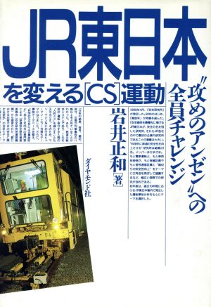 JR東日本を変える「CS」運動 “攻めのアンゼン