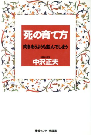 「死」の育て方 向きあうよりも並んでしまう