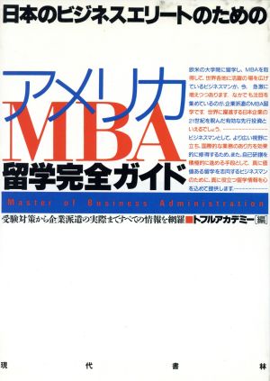 日本のビジネスエリートのためのアメリカMBA留学完全ガイド受験対策から企業派遣の実際まですべての情報を網羅