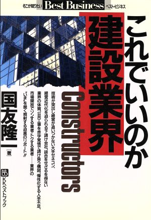 これでいいのか建設業界 ベスト・ビジネス