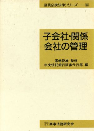 子会社・関係会社の管理 役員必携法律シリーズ6