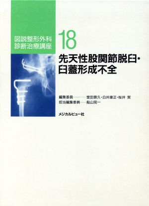 先天性股関節脱臼・臼蓋形成不全 図説整形外科診断治療講座18