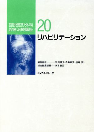 リハビリテーション 図説整形外科診断治療講座20