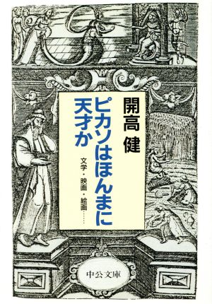 ピカソはほんまに天才か 文学・映画・絵画… 中公文庫