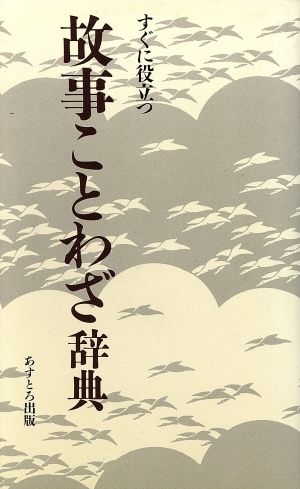 すぐに役立つ故事ことわざ辞典