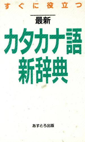 すぐに役立つ最新カタカナ語新辞典